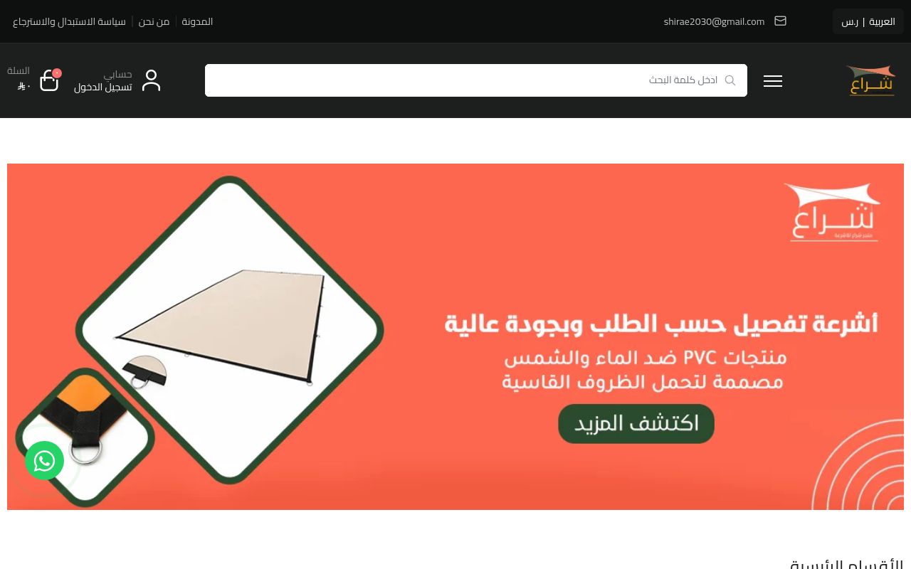شراع للاشرعة ومستلزمتها