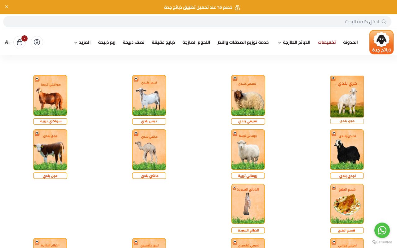ذبائح جدة
