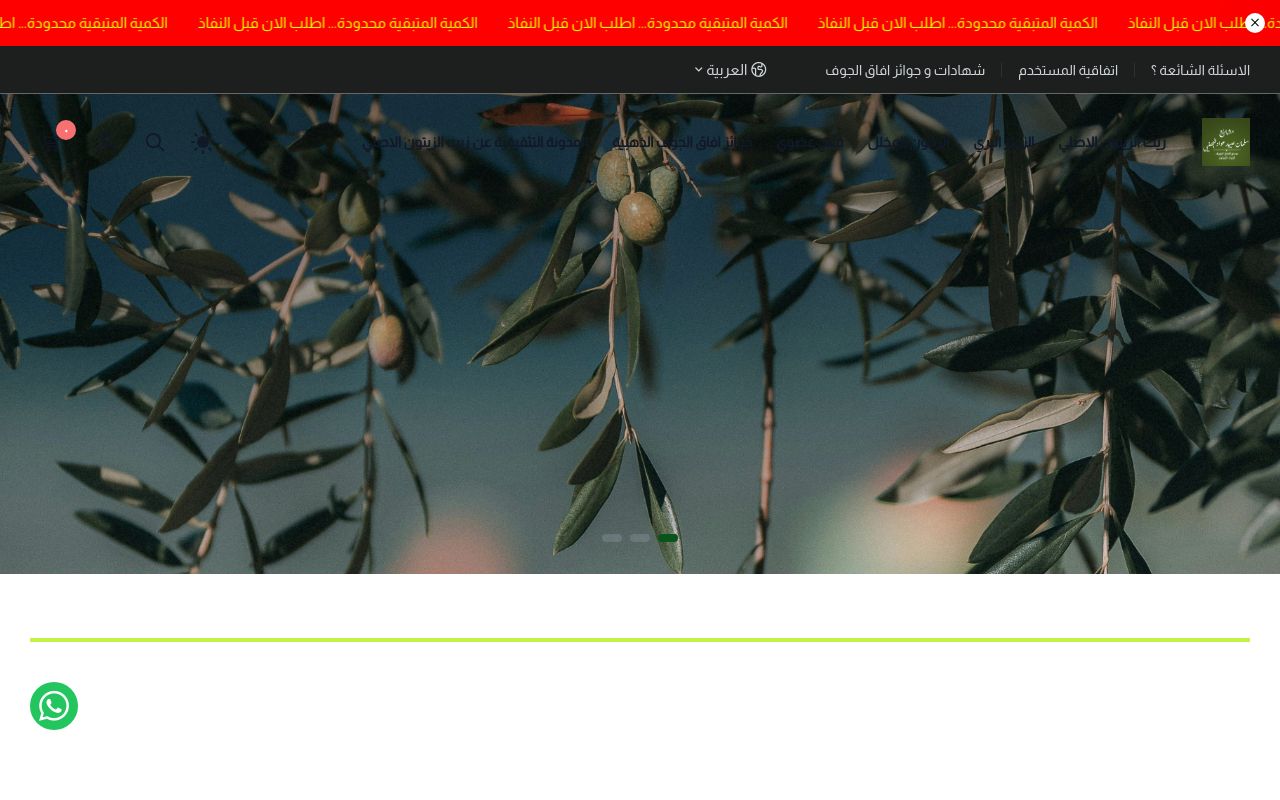 مصنع آفاق الجوف لزيت الزيتون