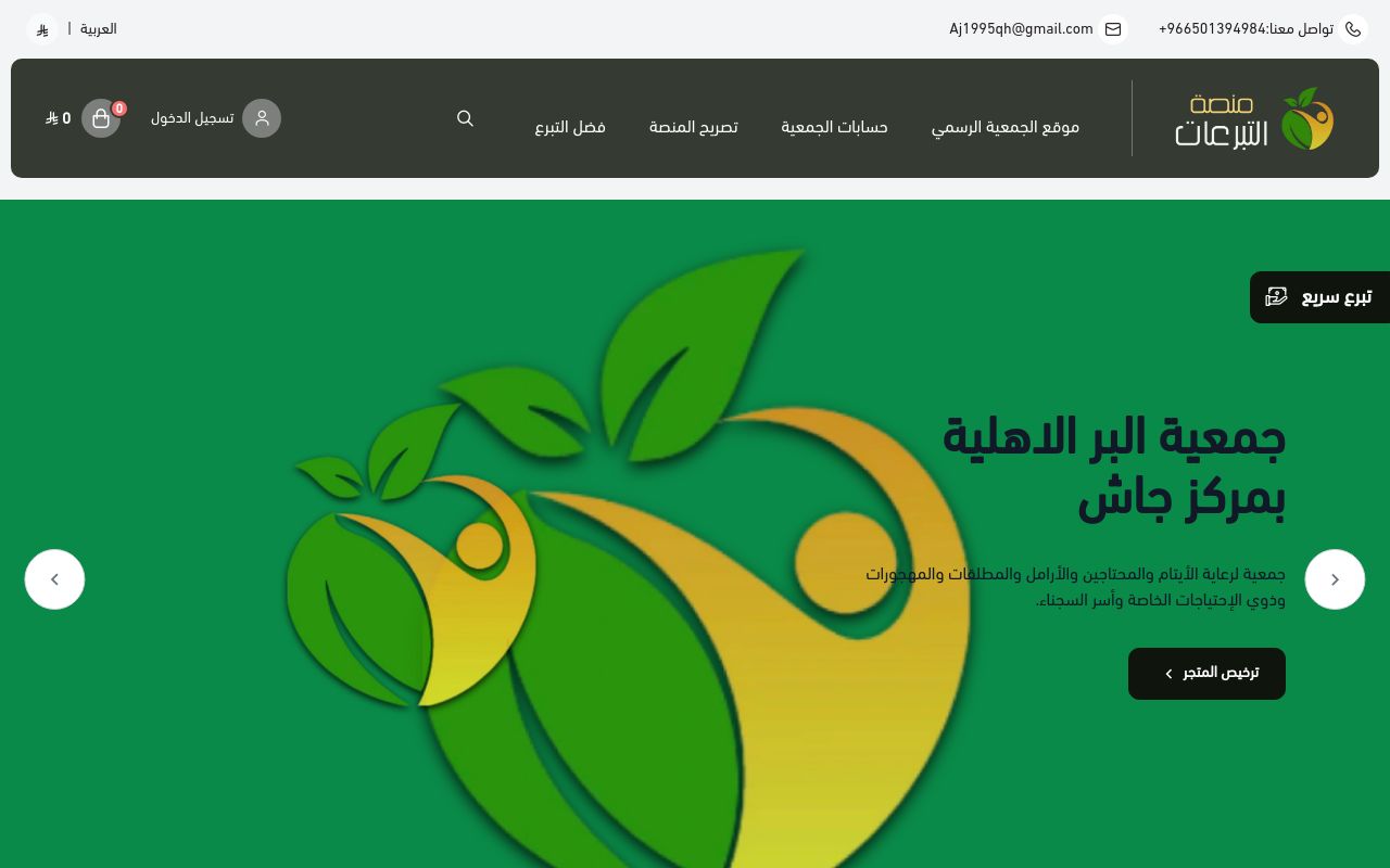 منصة تبرعات بر جاش