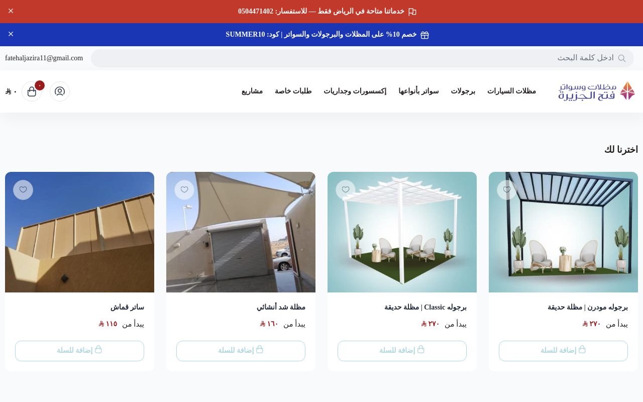 مظلات وسواتر فتح الجزيرة