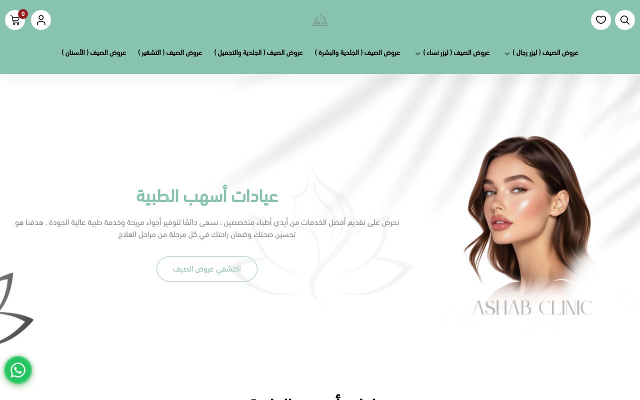 عيادات أسهب الطبية