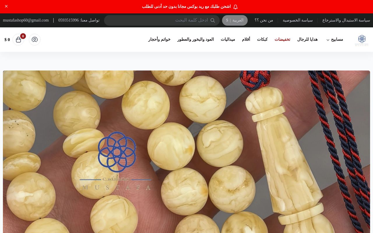 متجر مصطفى للمسابيح