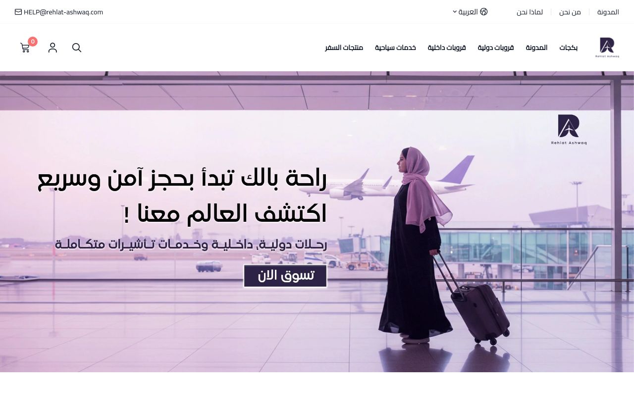 رحلات اشواق