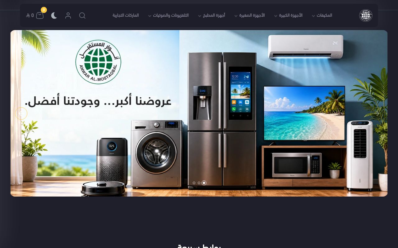 أنوار المستقبل للأجهزة المنزلية والتكييف