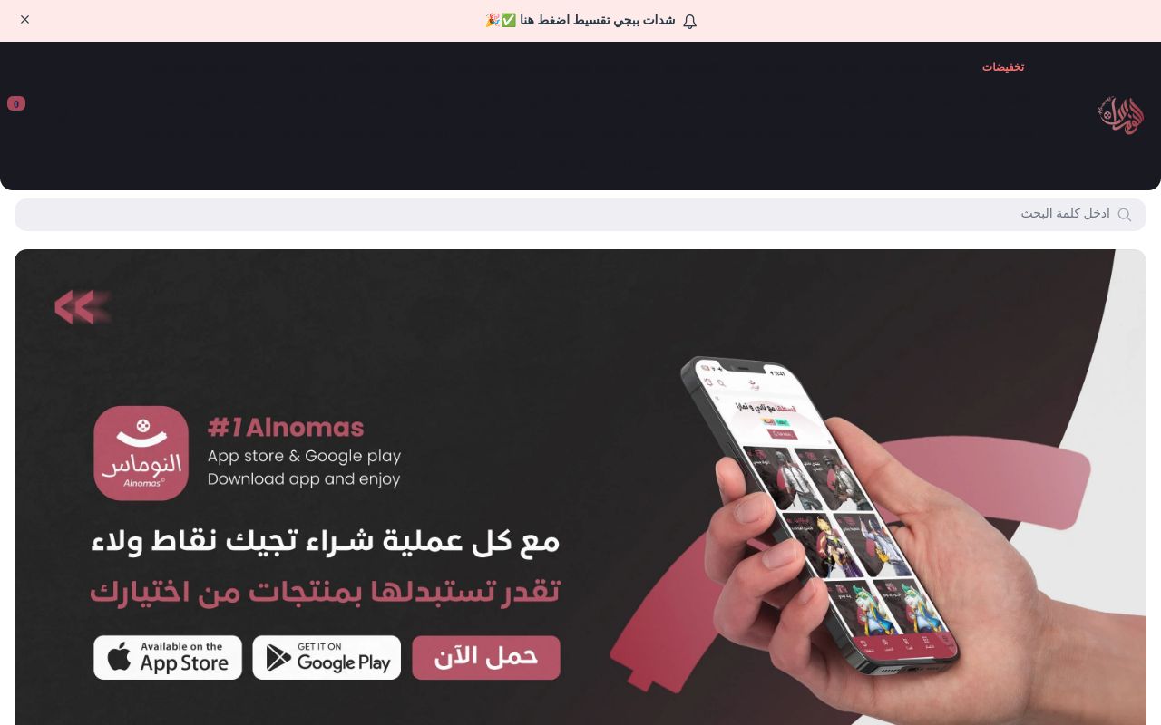 شدات ببجي النوماس
