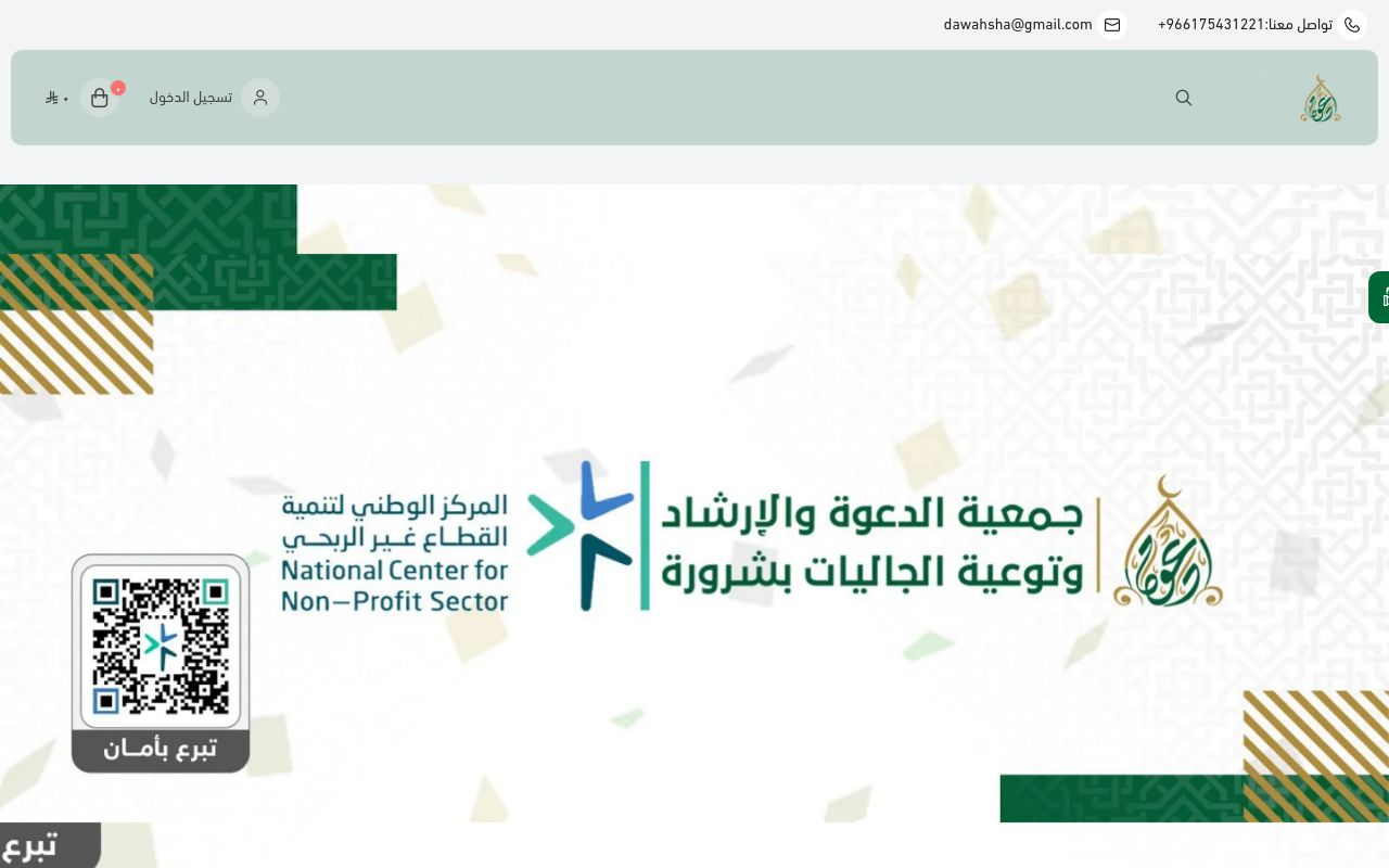 جمعية الدعوة والإرشاد بشرورة