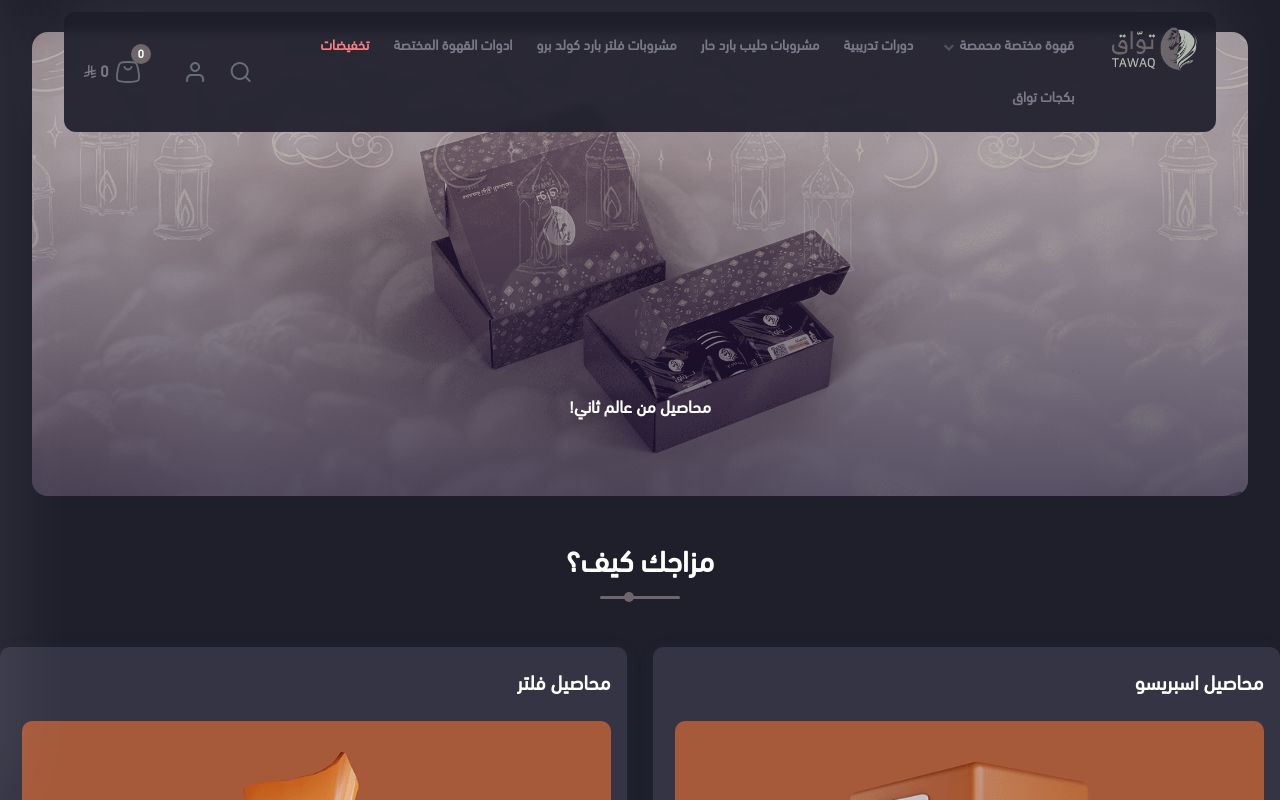 محمصة توَاق للقهوة المختصة