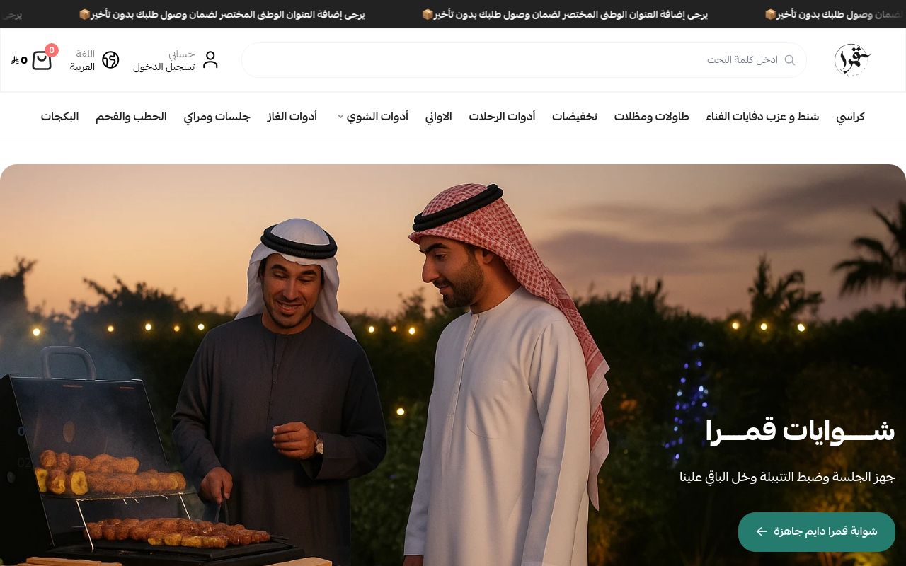 متجر قمرا للوازم الشواء والرحلات
