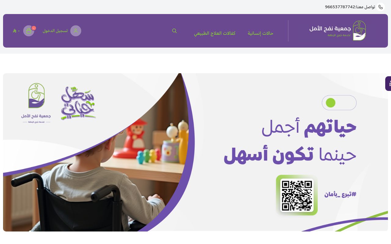 جمعية نفح الأمل لخدمة ذوي الإعاقة