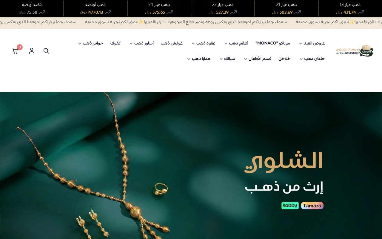 مجوهرات الشلوي