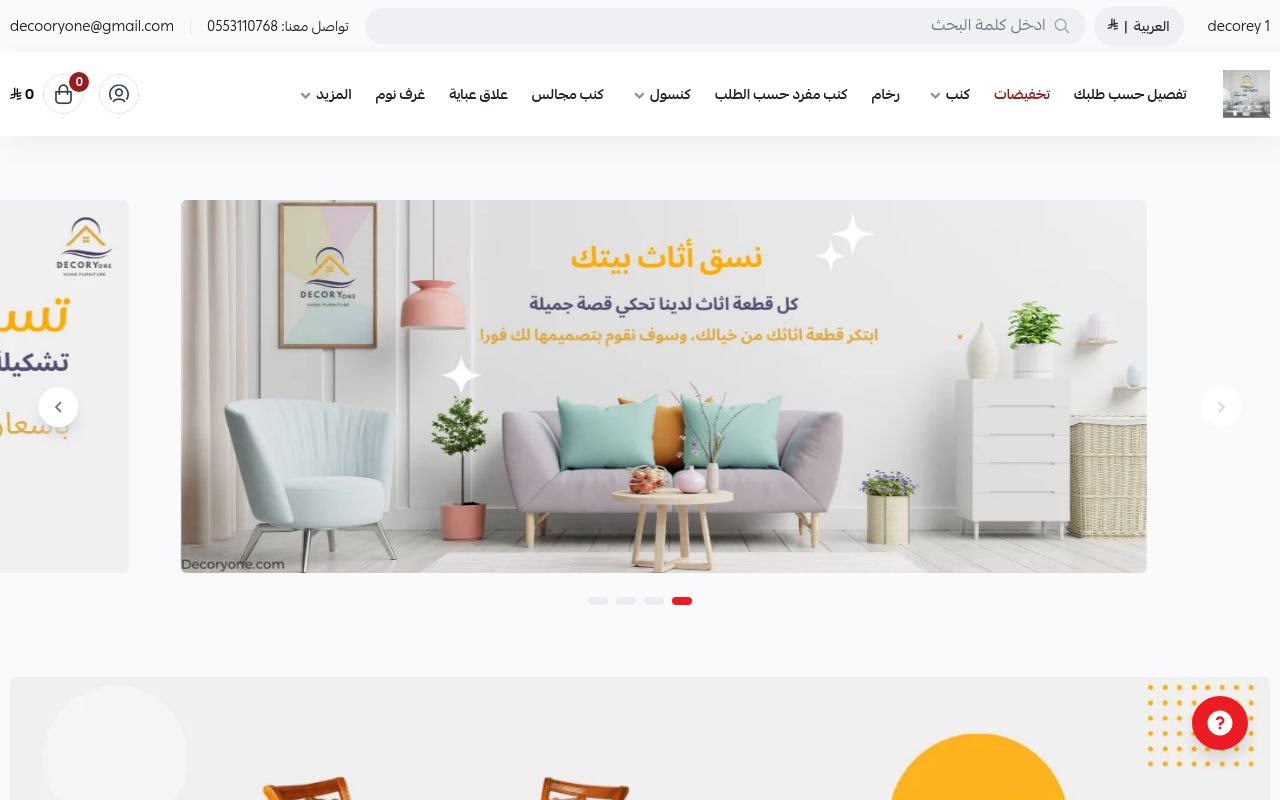 ديكوري وان للاثاث المنزلي