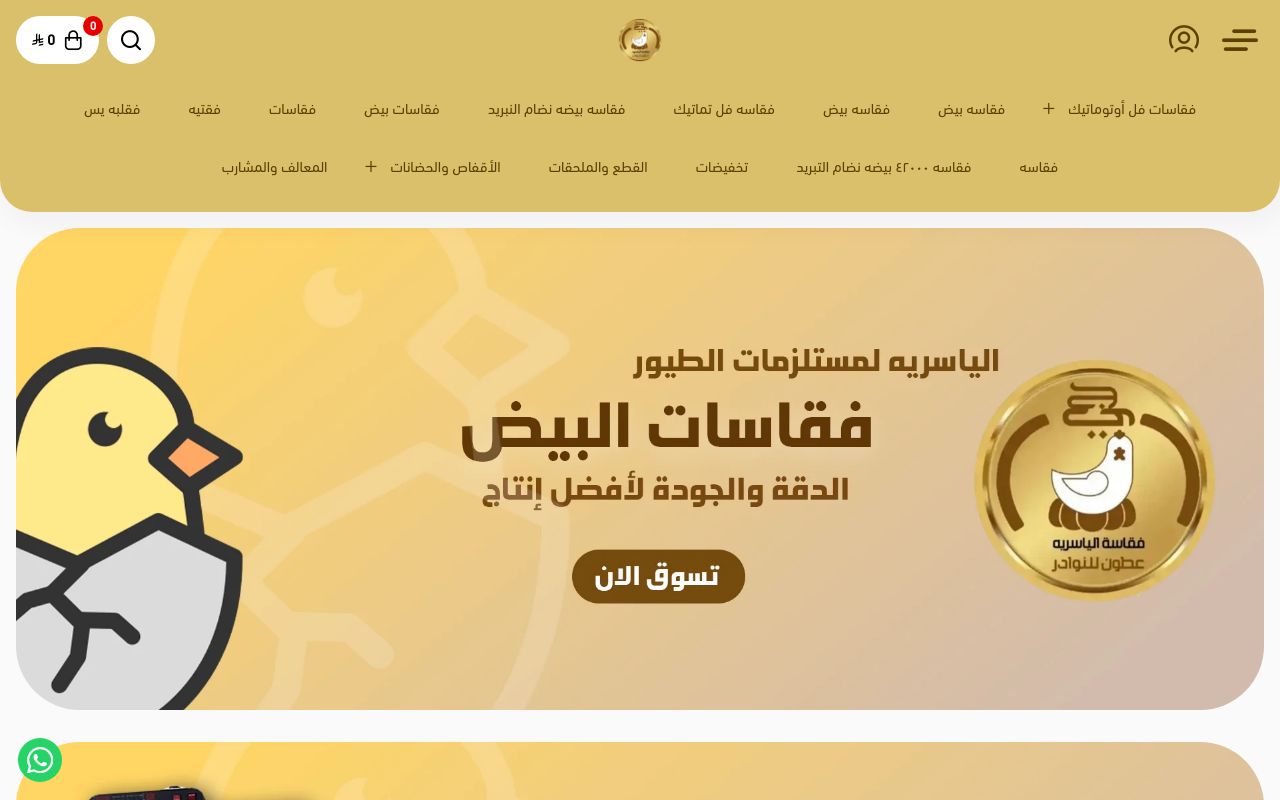 الياسريه لمستلزمات الطيور