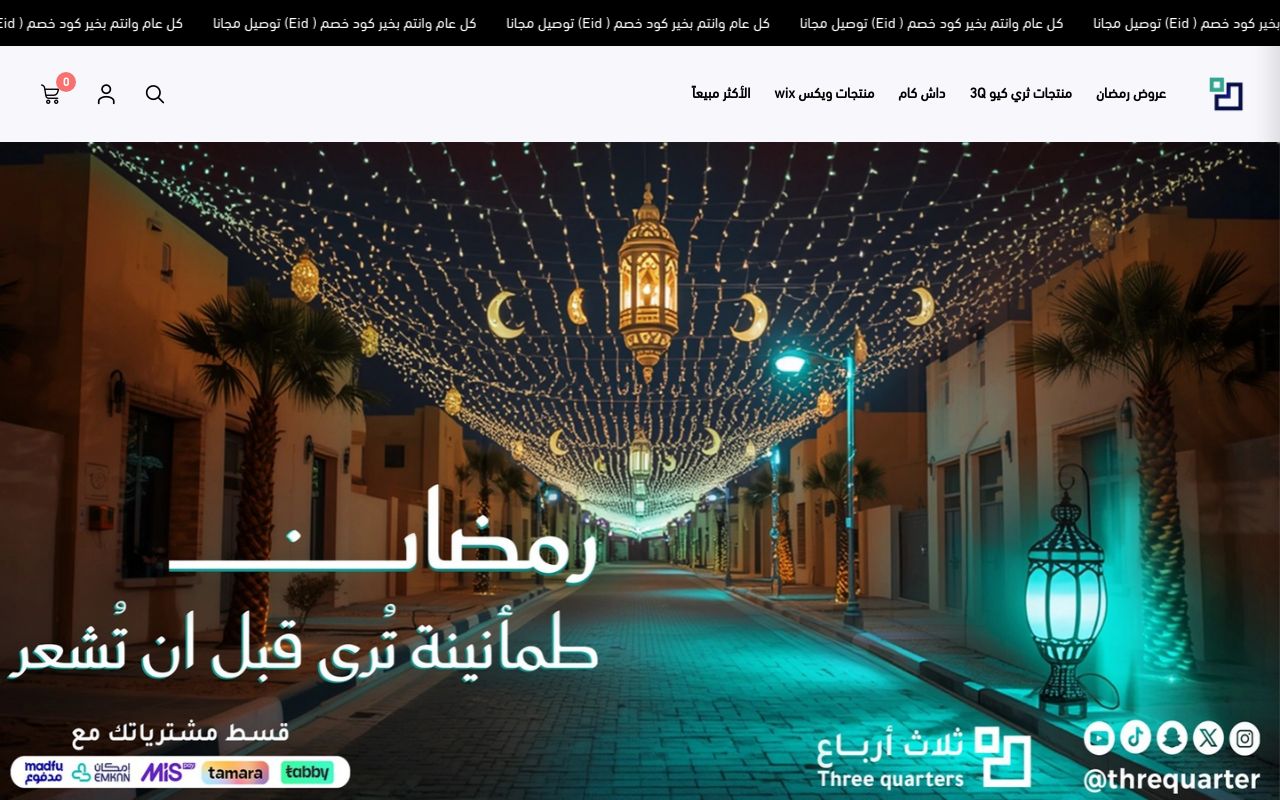 متجر ثلاث ارباع