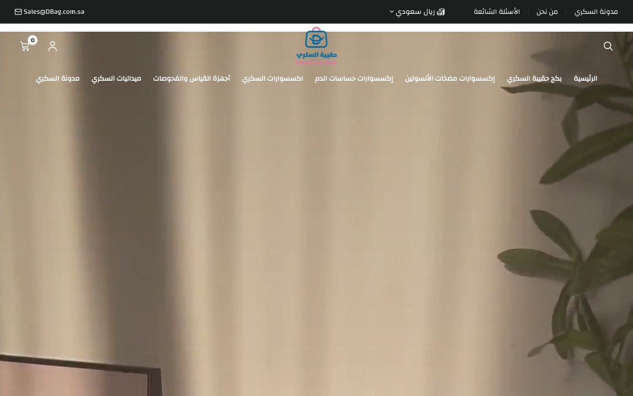 حقيبة السكري