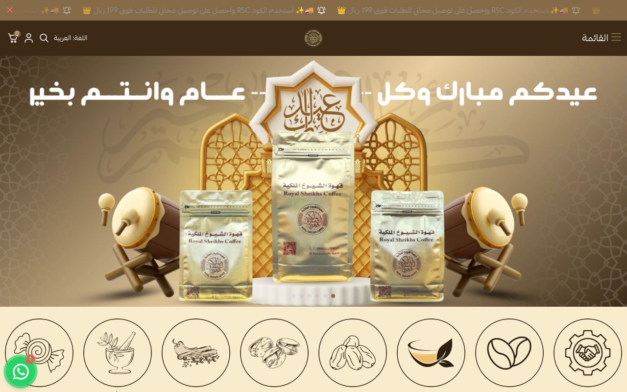 قهوة الشيوخ الملكية