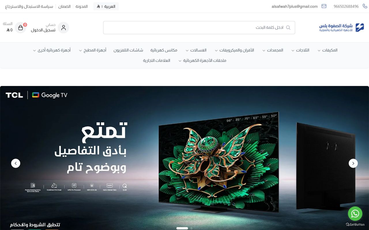 شركة الصفوة بلس للأجهزة الكهربائية