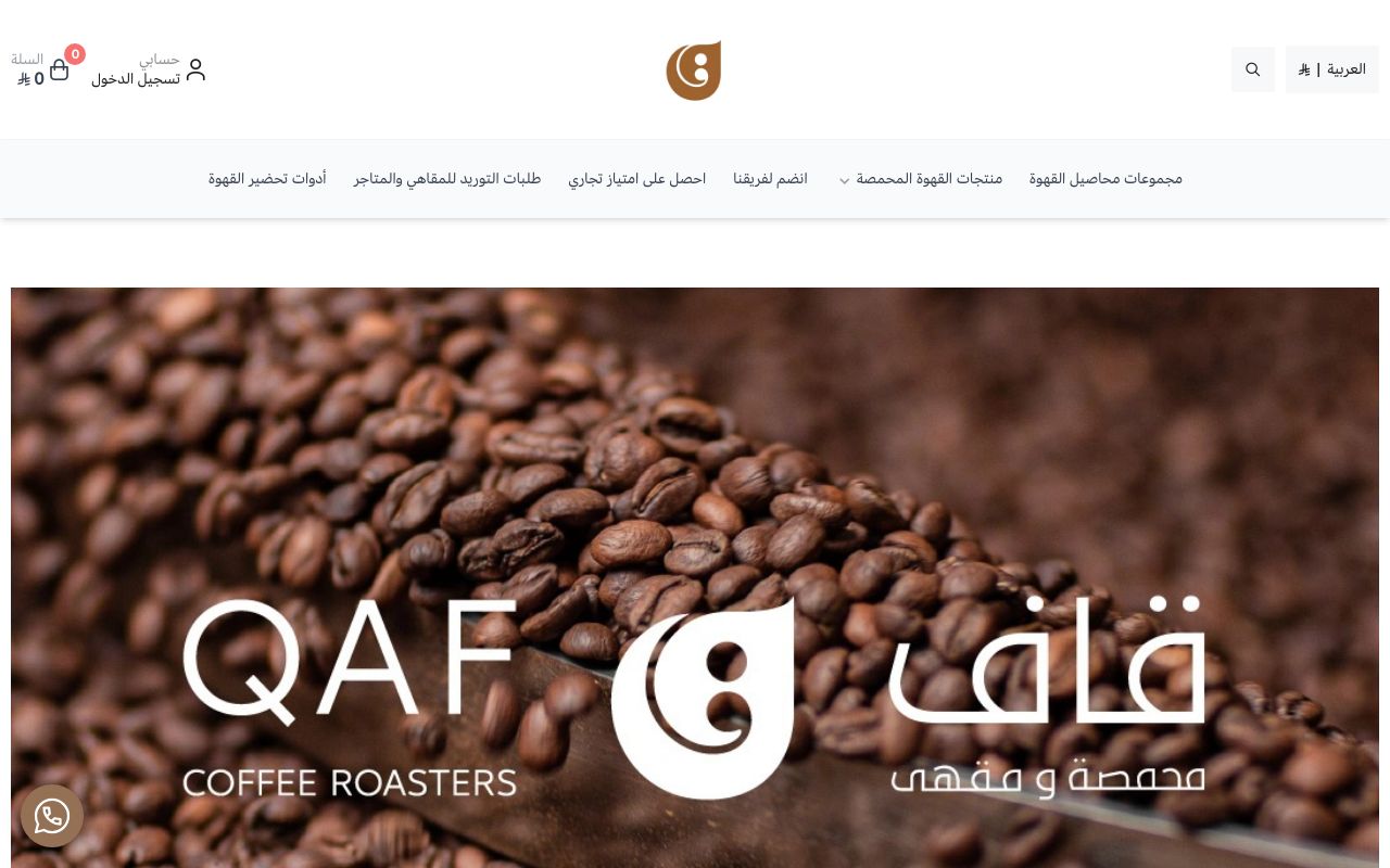 متجر محمصة قاف الإلكتروني