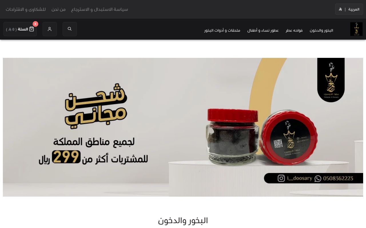 بخور دوسري مبارك الدوسري