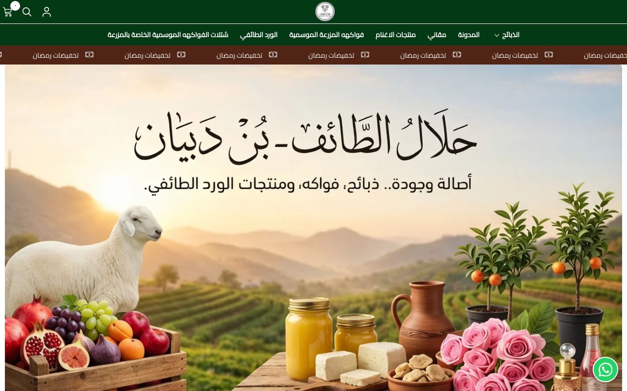 حلال الطائف - بن دبيان