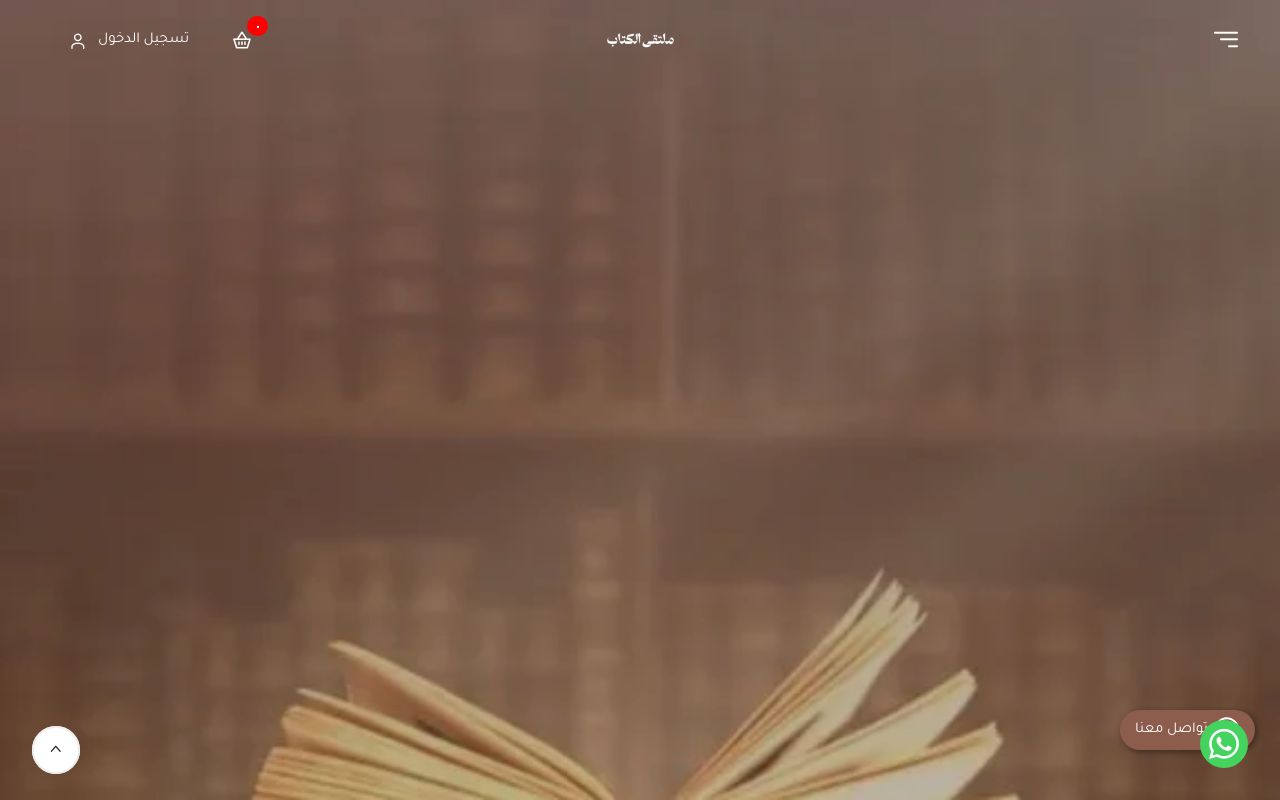 مكتبة ملتقى الكتاب