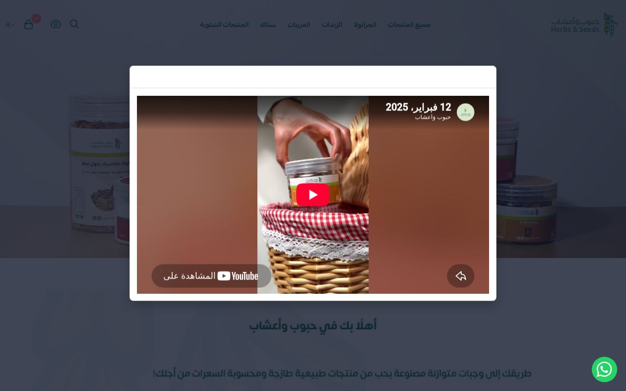 حبوب وَأعشاب - herbs and seeds