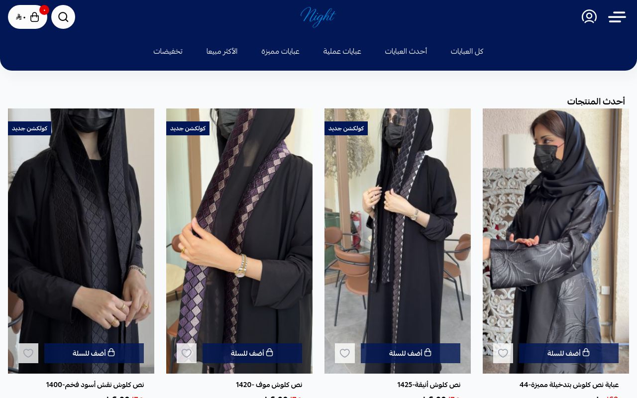 عبايات نايت