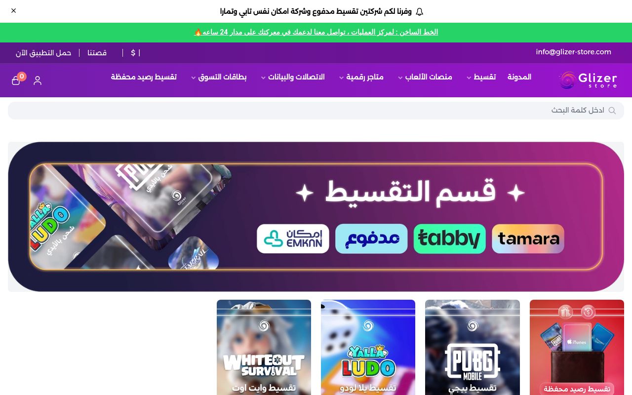 قلايزر ستور | Glizer Store