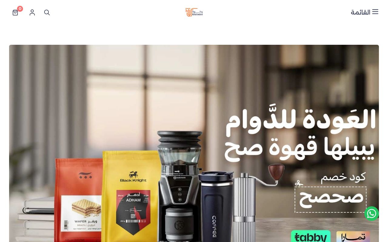 متجر ركوة للقهوة