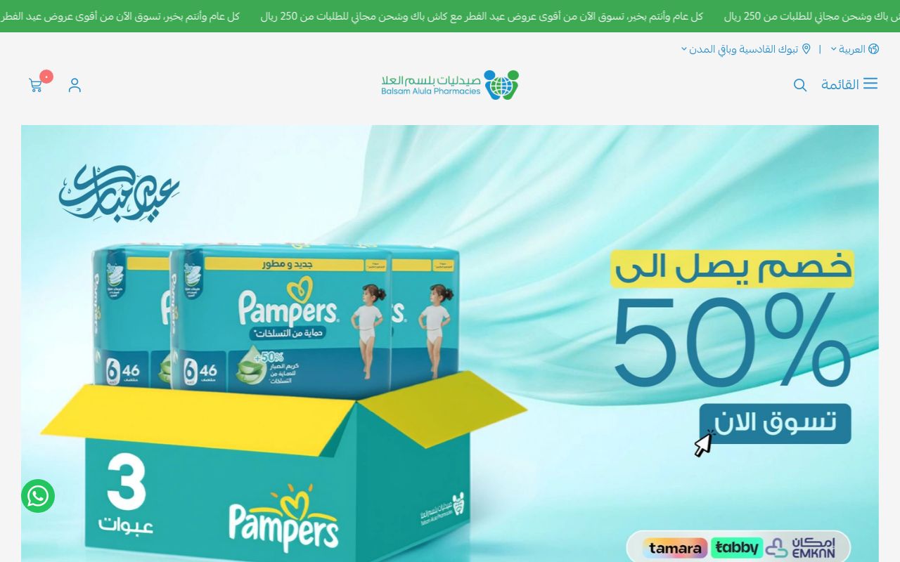 صيدليات بلسم العلا