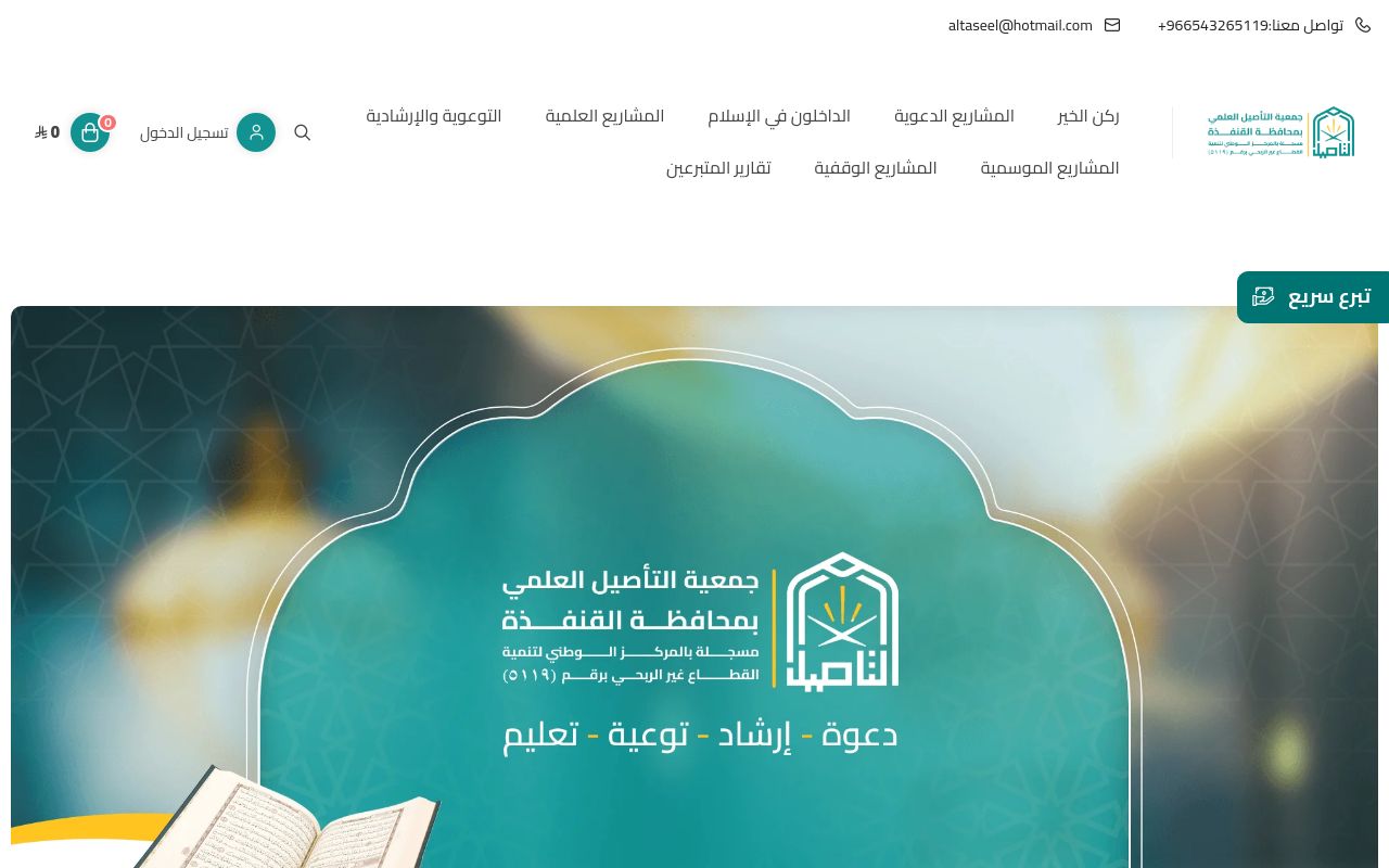 جمعية التأصيل العلمي بمحافظة القنفذة