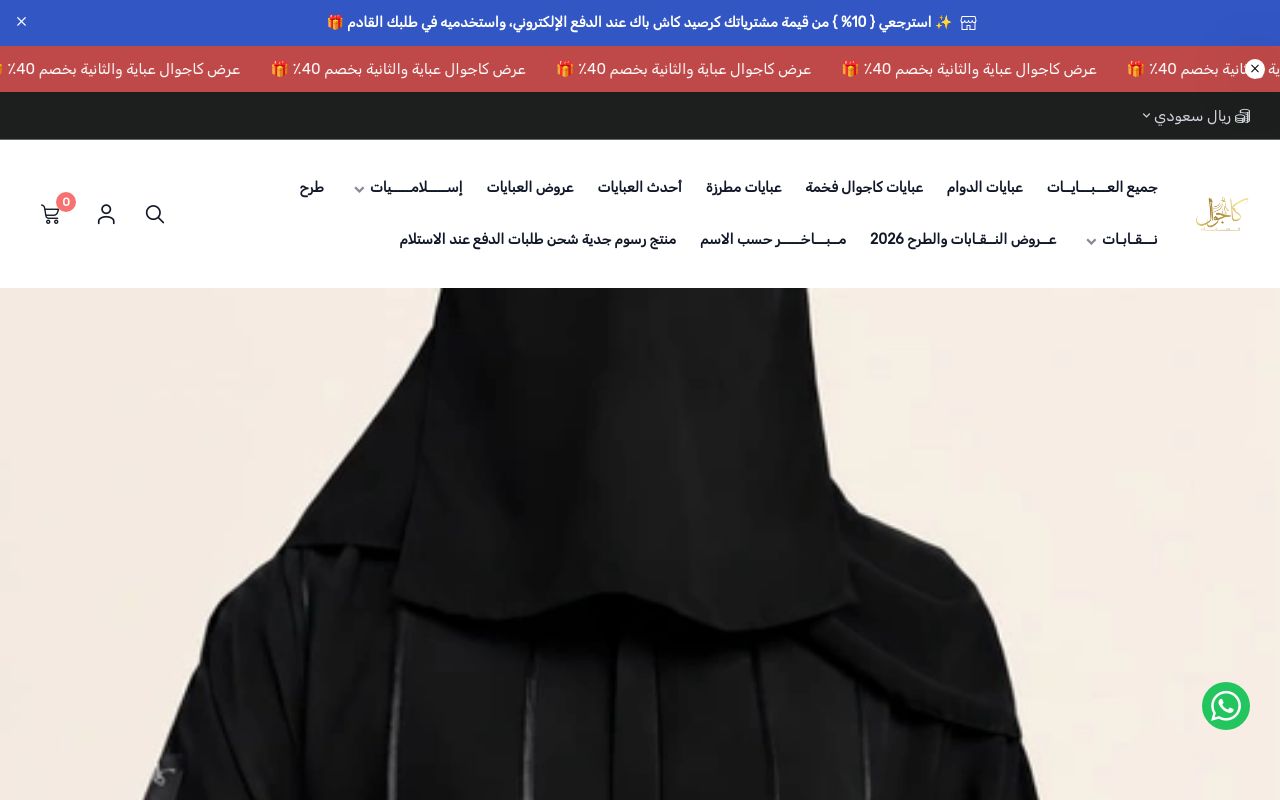 كاجوال للعبايات