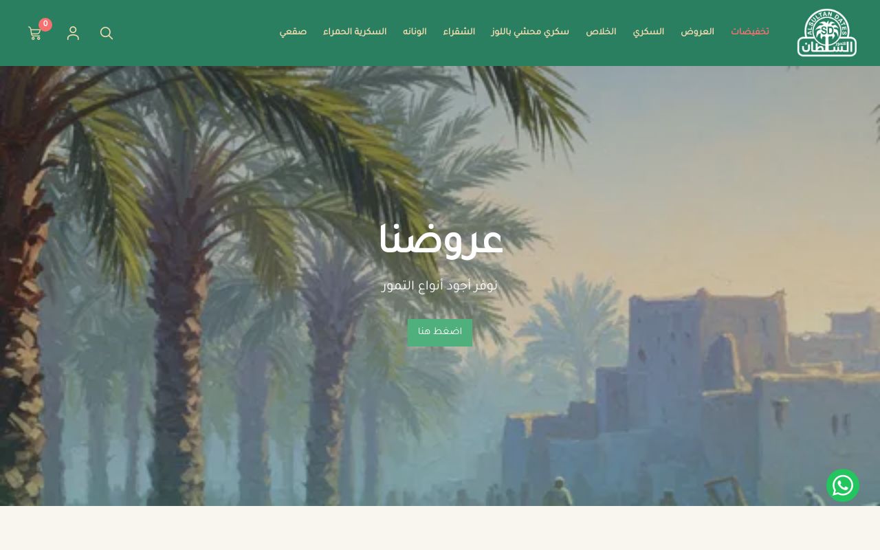 السلطان للتمور