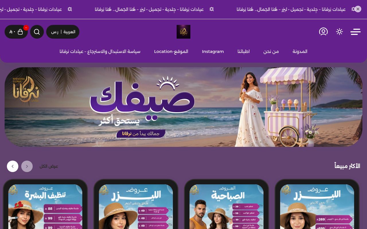 عيادات نرفانا