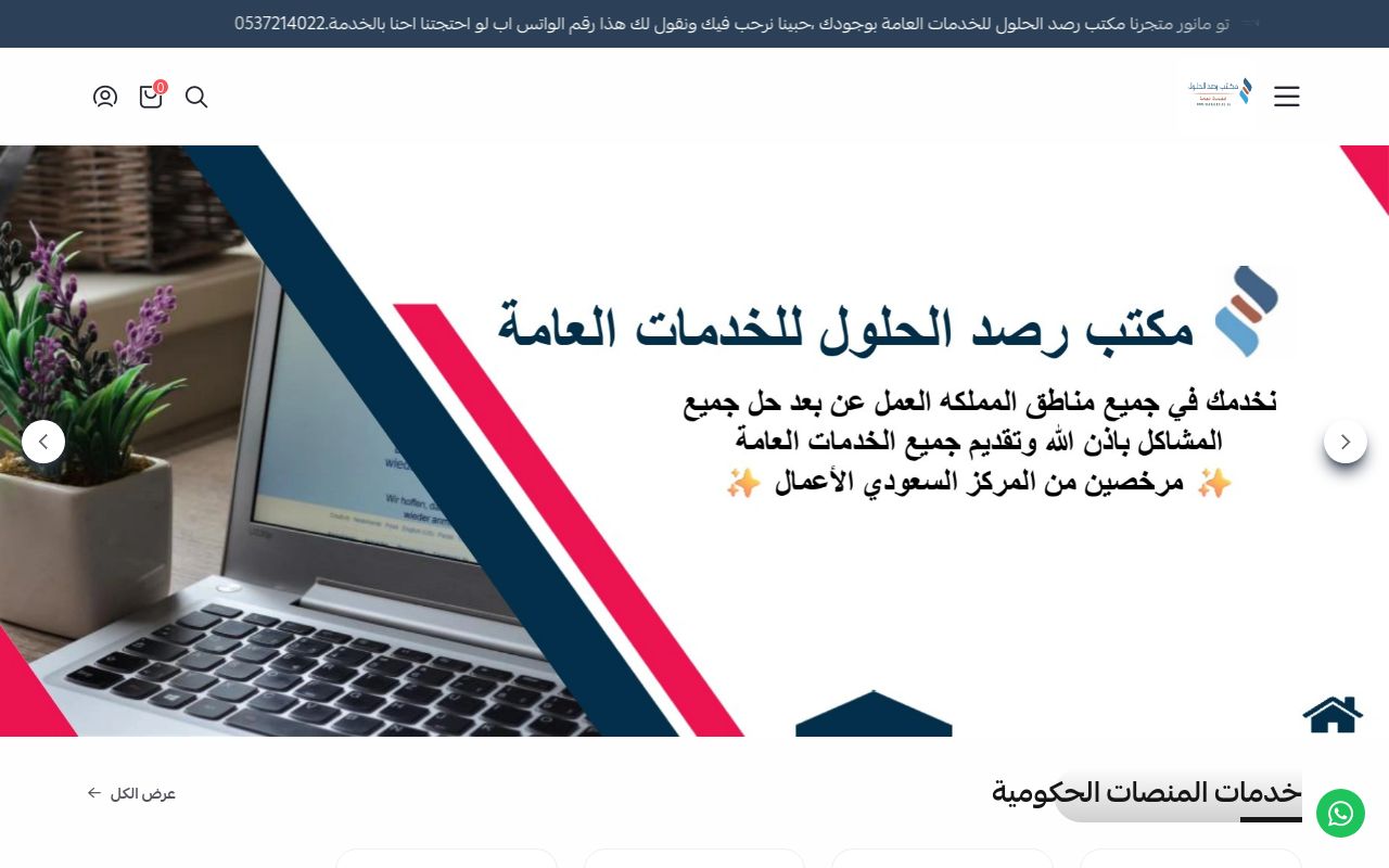 مكتب رصد الحلول للخدمات العامة