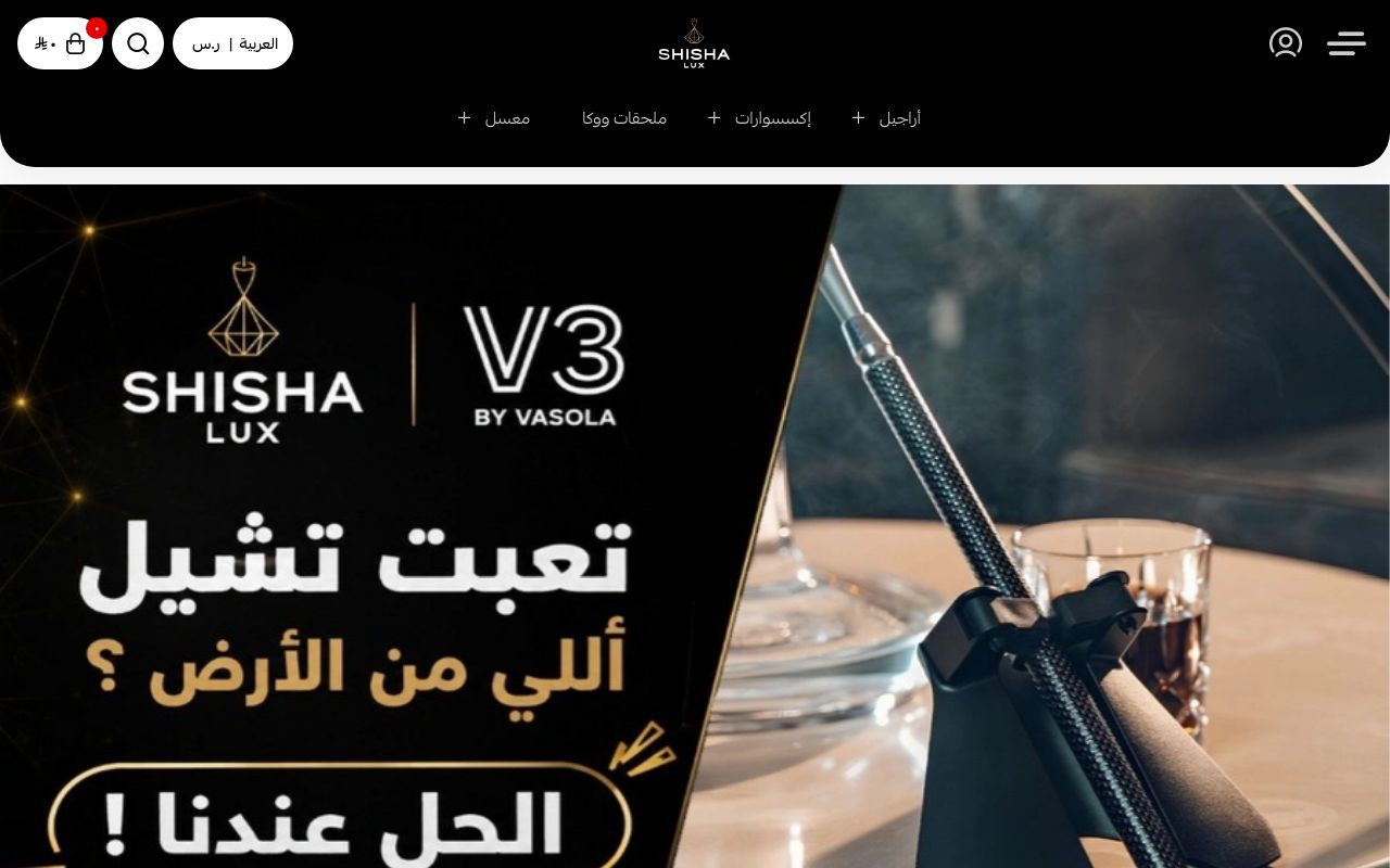 شيشة لوكس