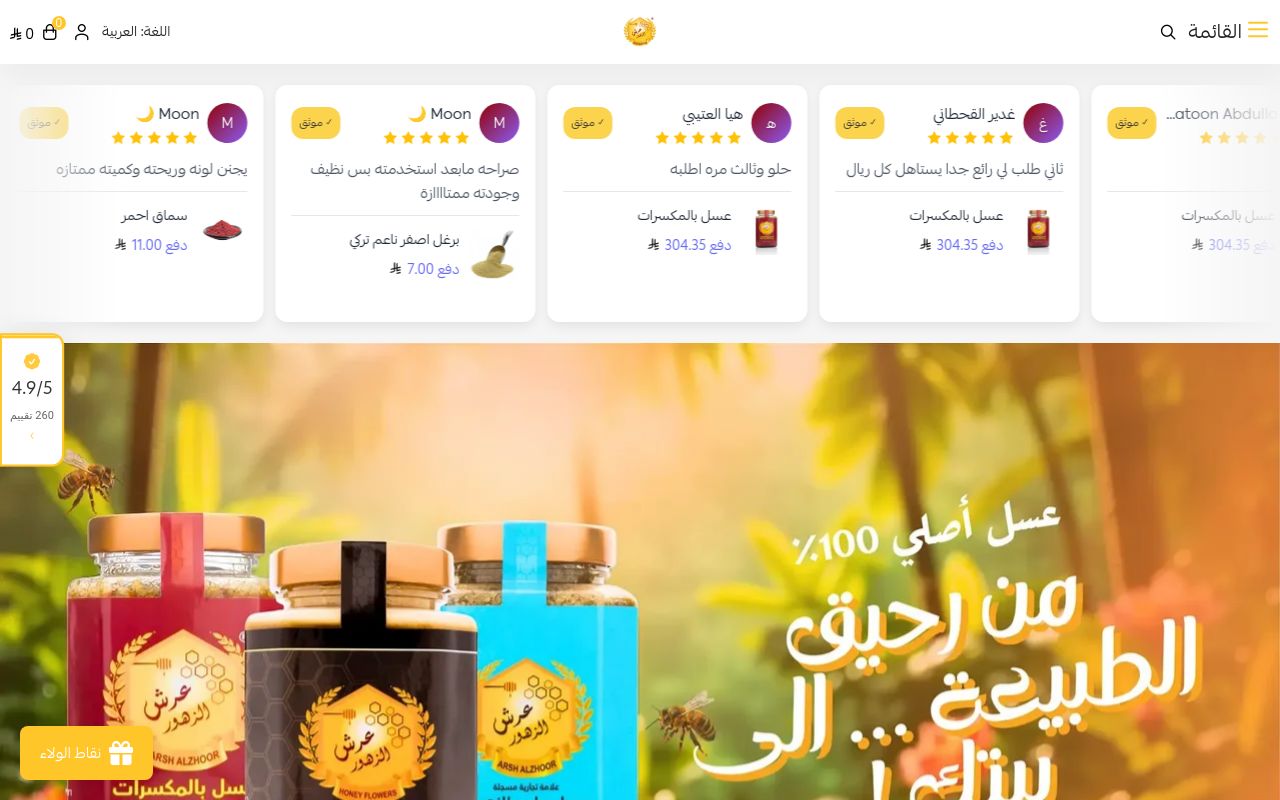 عسل و عطارة عرش الزهور