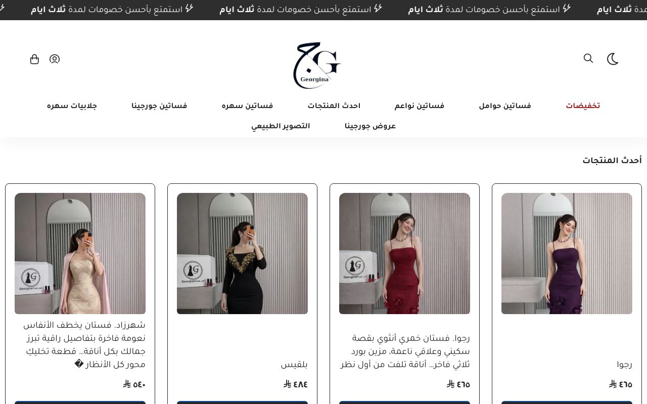 فساتين جورجينا