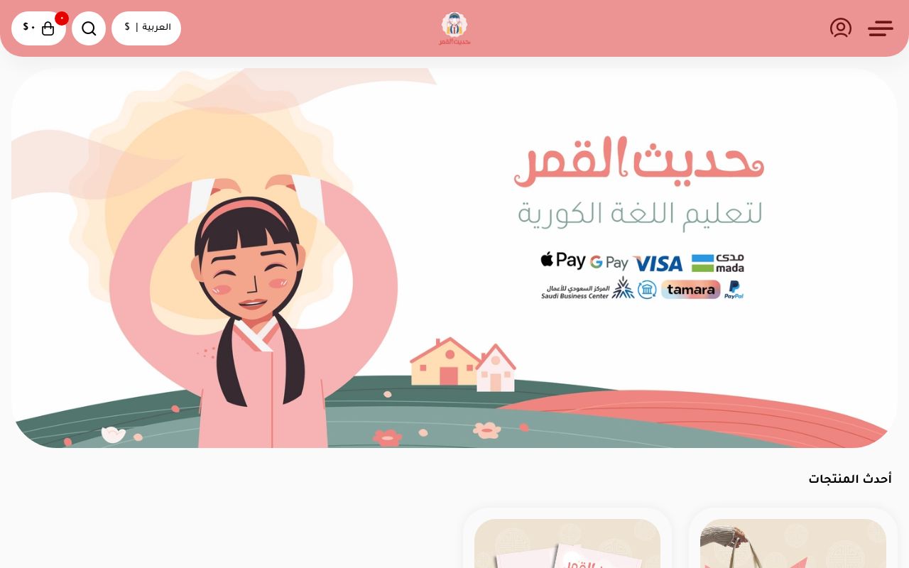 مكتبة حديث القمر