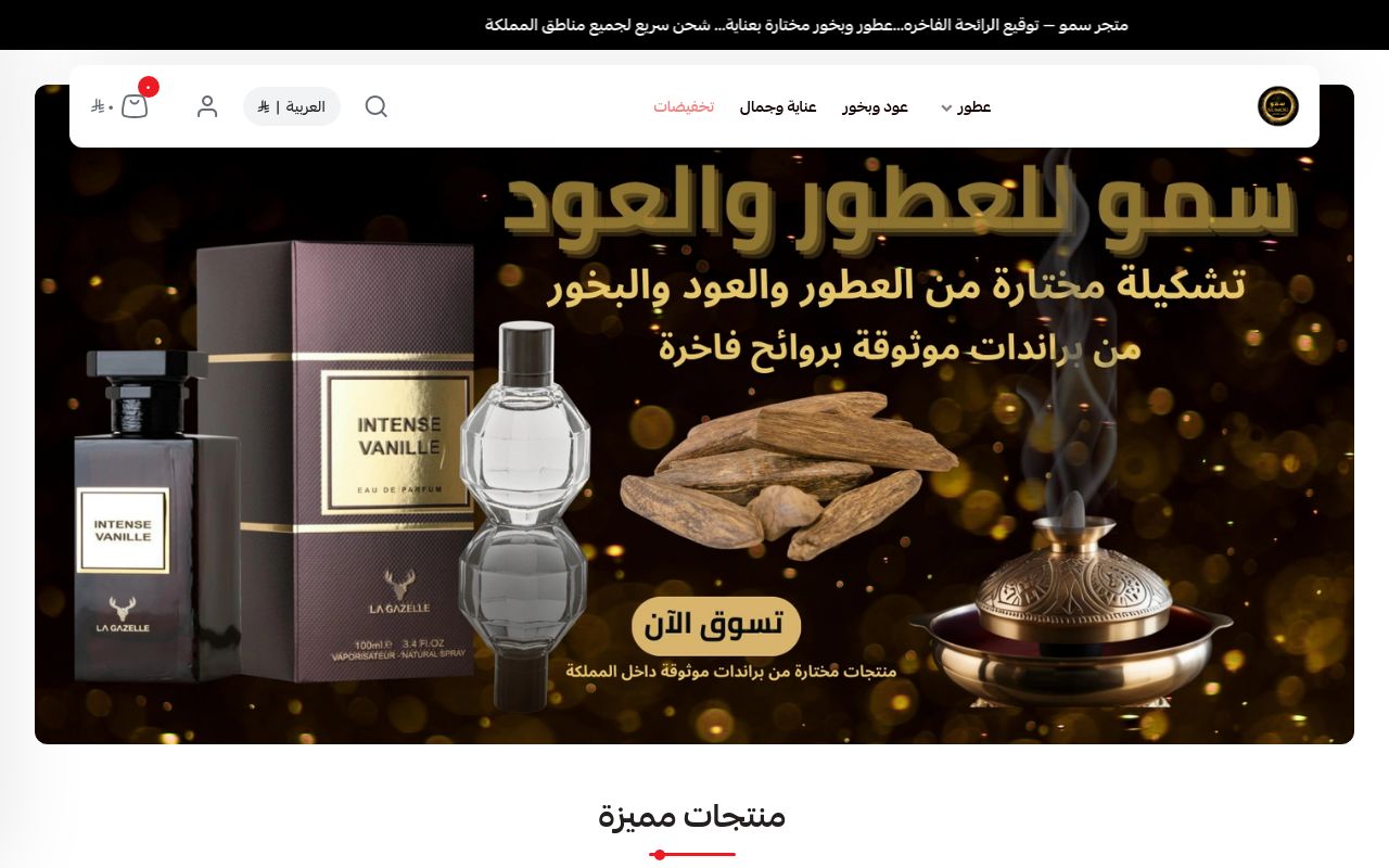 سمو للعطور والعود