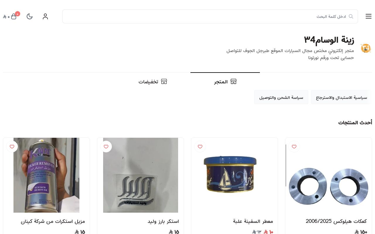 زينة الوسام٣4