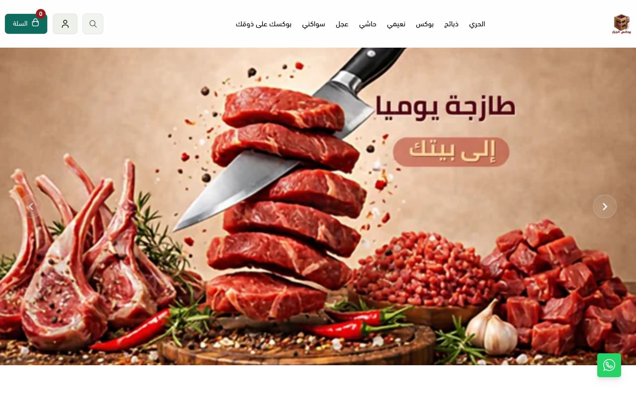 بوكس الجزار