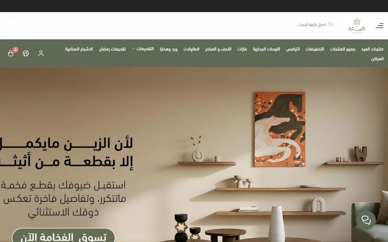 اثيثة - ATHETHA