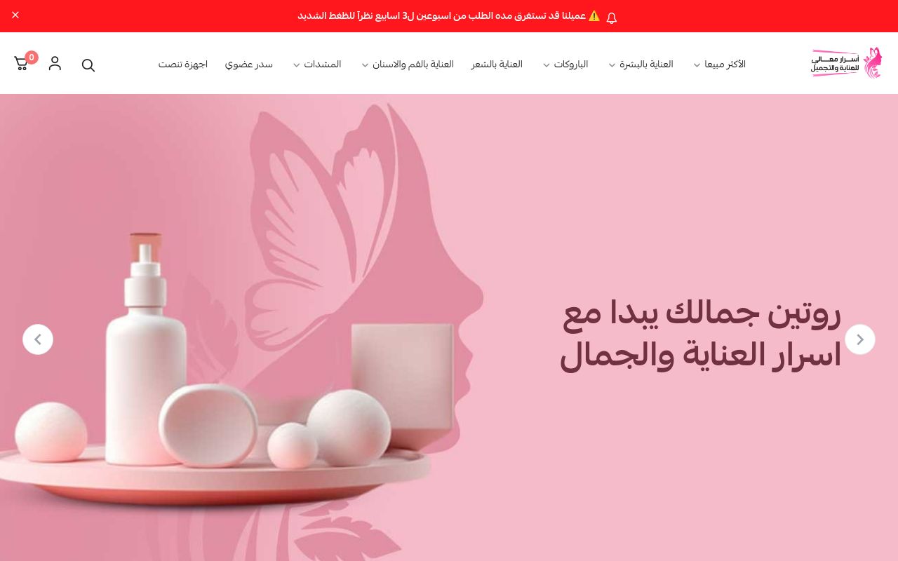 اسرار معالي للعناية والتجميل