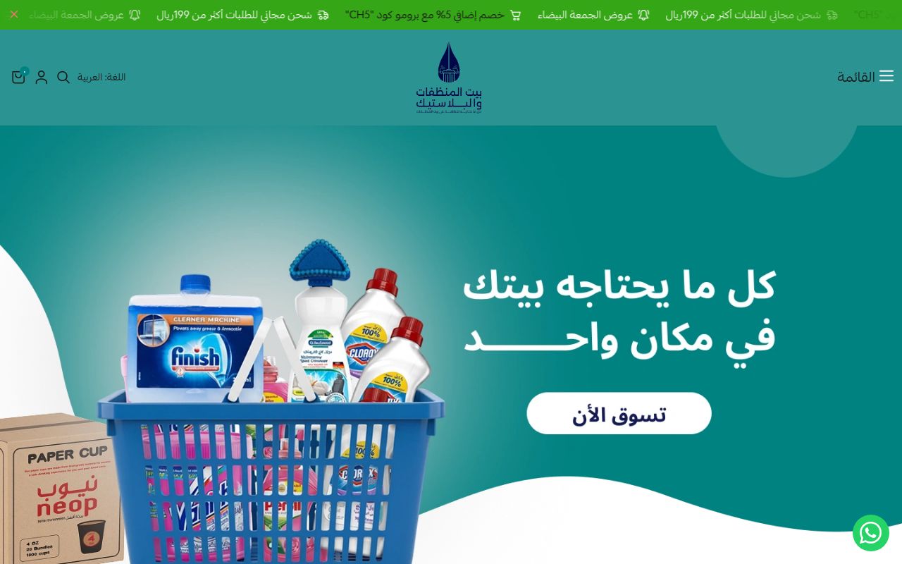 بيت المنظفات والبلاستيك