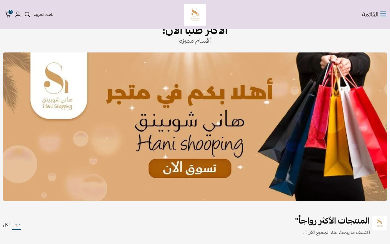 هاني شوبينق