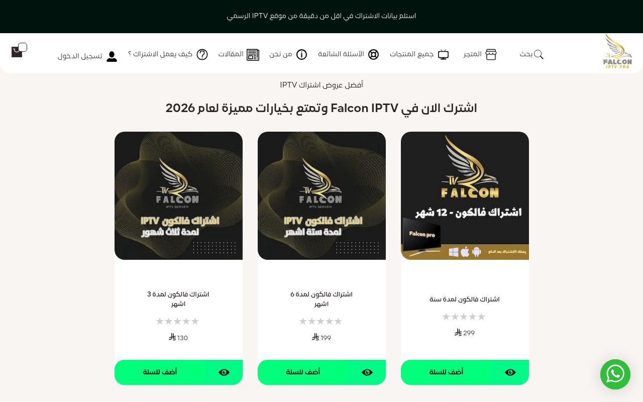 اشتراك IPTV السعودية من الموقع الرسمي - FALCON IPTV