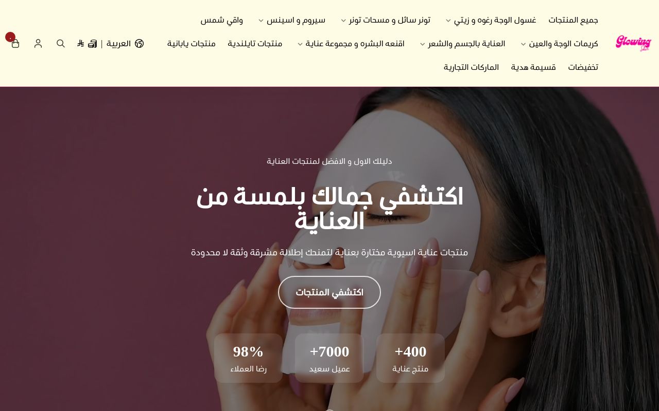 Glowing Skin قلونج سكن