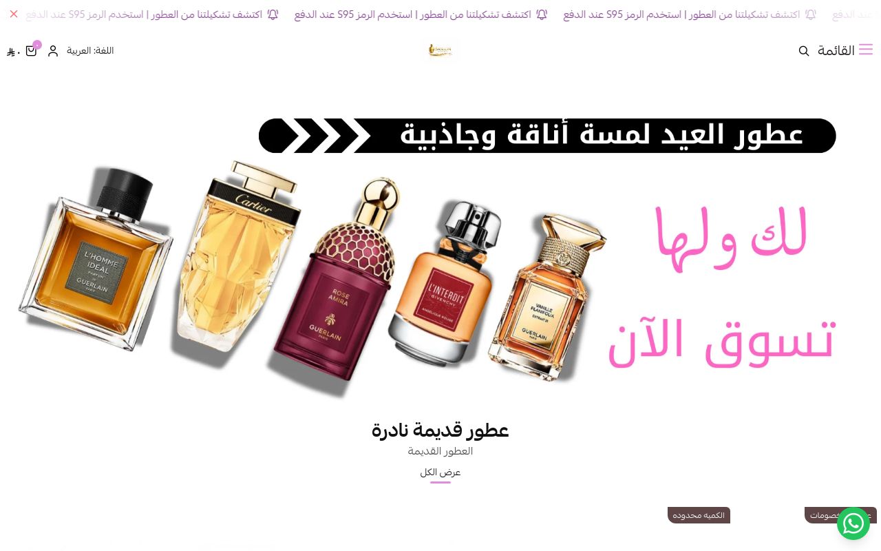 عطور ساسلون للعطور