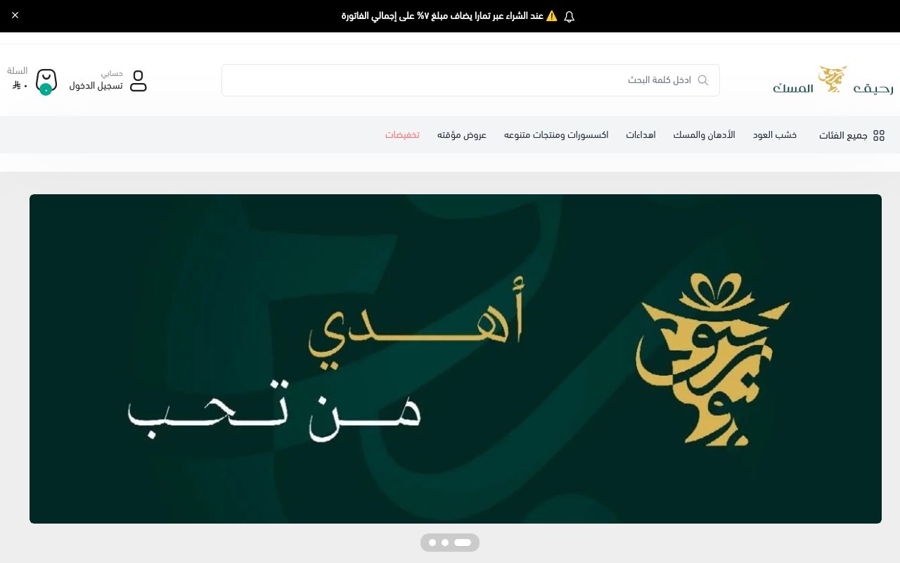 رحيـق المسك